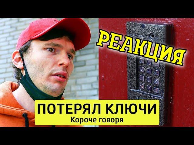 РЕАКЦИЯ НА ТИМТИМ | КОРОЧЕ ГОВОРЯ, ПОТЕРЯЛ КЛЮЧИ