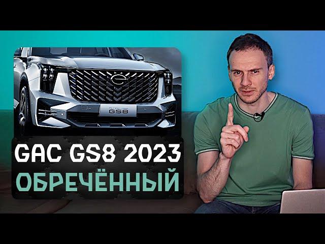 Официальный GAC GS8 2023 | Говорят, что он круче Geely Monjaro и Сhery Tiggo 8 Pro Max!