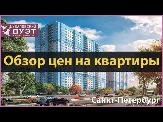 ЖК ШУВАЛОВСКИЙ ДУЭТ СПБ - ОТДЕЛ ПРОДАЖ - 8-800-500-40-78 - Застройщика "Прок"