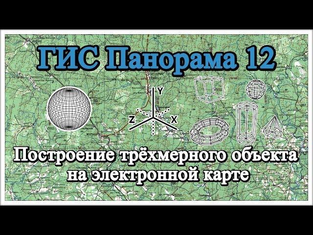 ГИС Панорама 12: Построение трёхмерного объекта на электронной карте