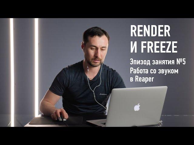 Функции Render и Freeze. Работа со звуком в Reaper: эпизод занятия №5. Артур Орлов