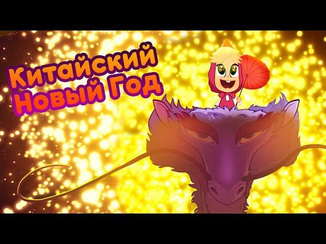 Маша и Медведь - Китайский Новый Год  (Опять Новый Год!) Новая песенка!