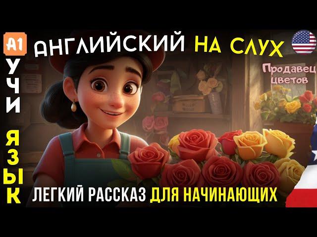 Хочешь выучить английский? Начни с этого видео! Английский для начинающих НА СЛУХ  (А1)