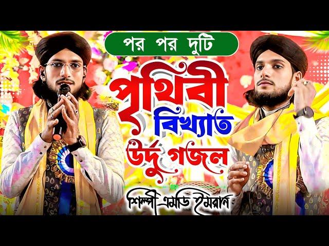 পর পর দুটি পৃথিবী বিখ্যাত উর্দু গজল┇md imran stage program ghazal┇Md imran Urdu gojol