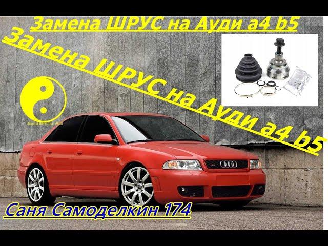 ВЕСЕННЕЕ ОБОСТРЕНИЕ АУДИ или Замена ШРУС гранаты , на AUDI A4