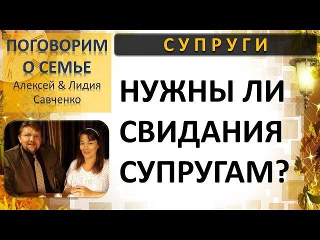 Нужны ли свидания супругам в браке? Муж и жена. Поговорим о семье. Беседы Савченко