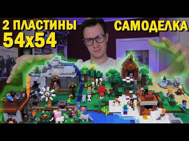 2 ПЛАСТИНЫ! - Мир #Minecraft LEGO №5 (Самоделка. Китайские наборы )