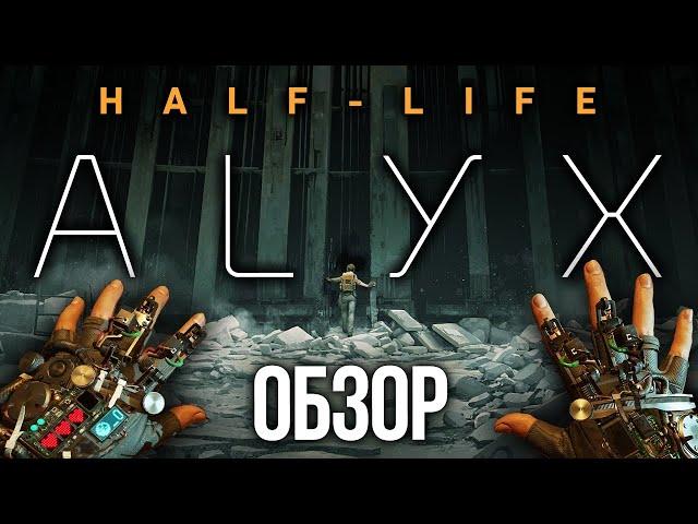 Максимальная реализация потенциала VR! Half-Life: Alyx. Обзор