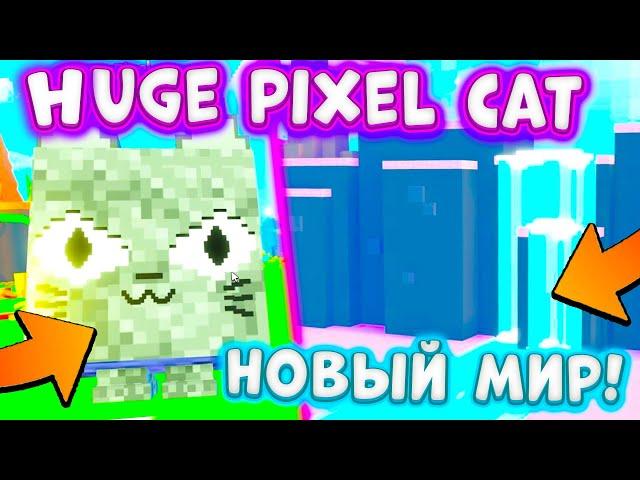 КАК ПОЛУЧИТЬ HUGE PIXEL CAT В ПЕТ СИМУЛЯТОР ИКСНОВАЯ ЛОКАЦИЯ PET SIMULATOR X ROBLOX + КОДЫ