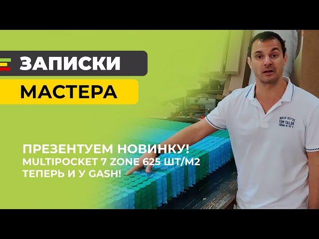 Новинка! Зонированный Multipocket 7Zone-625 теперь и у GASH!