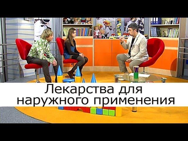 Лекарства для наружного применения - Школа доктора Комаровского