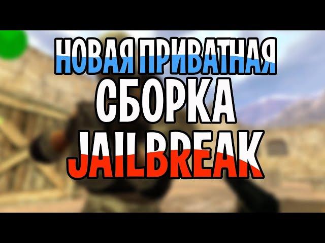 Слив• КРУТОЙ СБОРКИ JAILBREAK CS 1.6 С ИСХОДАМИ И БЕЗ БАГОВ - ШОК • [2021] •