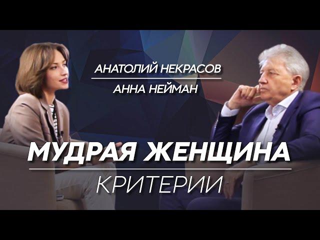 МУДРАЯ ЖЕНЩИНА: КРИТЕРИИ. ПРОВЕРЬ СЕБЯ. Анатолий Некрасов, писатель, психолог и целитель