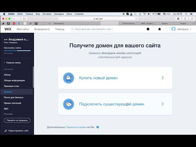 Как подключить свой домен к созданному сайту на WIX?