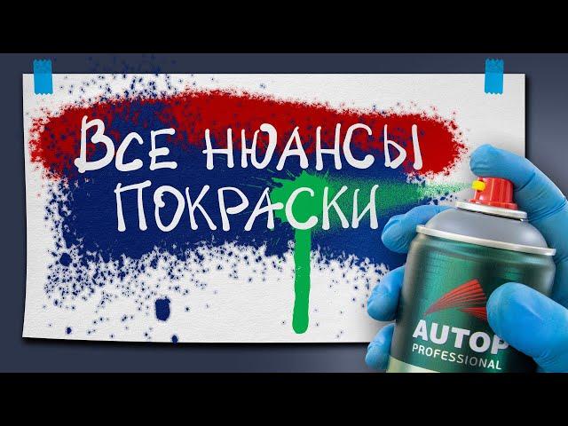 Технология покраски баллончиком. Как покрасить баллончиком без подтеков? Как встряхивать баллончик?