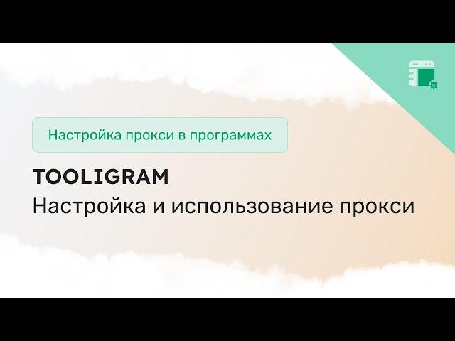 Быстрая настройка прокси в Tooligram для аккаунтов Инстаграма