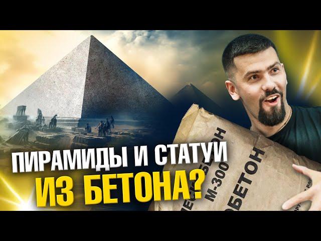 Пирамиды и статуи из бетона? | Ученые против мифов 21-8 | Павел Селиванов, Александр Соколов