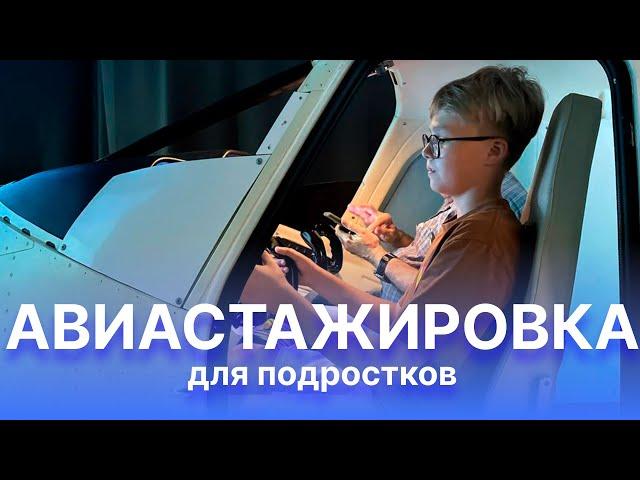 Авиастажировка 2024 — как это было