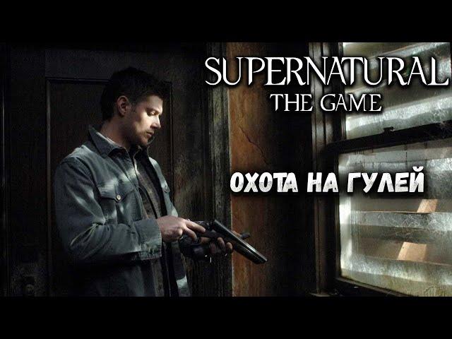 SUPERNATURAL: THE GAME — ОХОТА НА ГУЛЕЙ. ИГРА ПО СЕРИАЛУ СВЕРХЪЕСТЕСТВЕННОЕ. ПРОХОЖДЕНИЕ ДЕМО