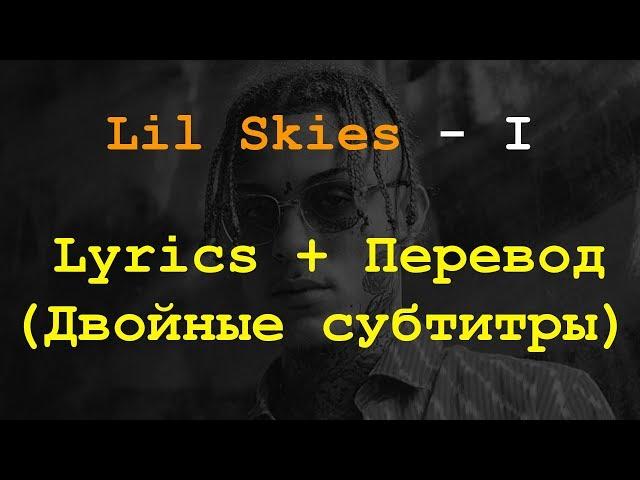 Lil Skies - I Перевод на Русский + Lyrics(Двойные субтитры)