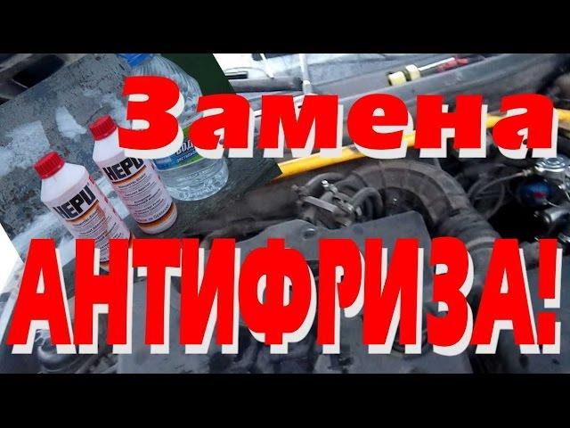 Замена антифриза и промывка системы охлаждения ВАЗ 2110