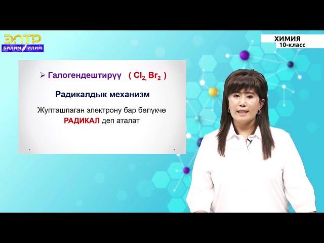 10- класс | Химия | Чектүү углеводороддордун физикалык жана химиялык касиеттери. Алынышы