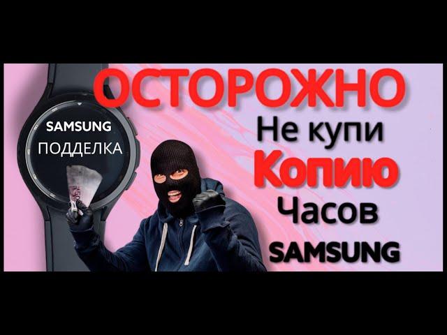 Как не купить подделку и проверить часы SAMSUNG при покупки с рук