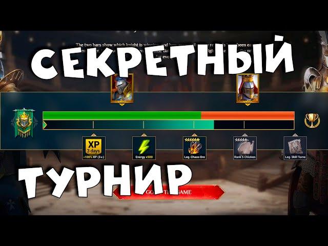 провальный турнир с СЕКРЕТНЫМИ наградами. RAID shadow legends