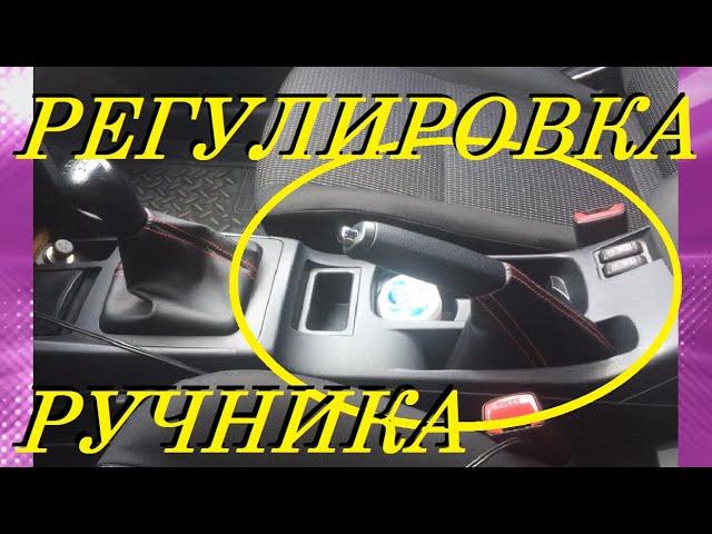 КАК ПОДТЯНУТЬ ТРОС РУЧНИКА НА ЛАНСЕРЕ 10? МИЦУ HOW TO TURN THE HANDLE CABLE ON A Mitsubishi Lancer X