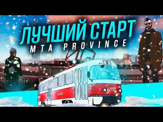 ЛУЧШИЙ СТАРТ НА MTA PROVINCE | МТА ПРОВИНЦИЯ - C ЧЕГО НАЧАТЬ