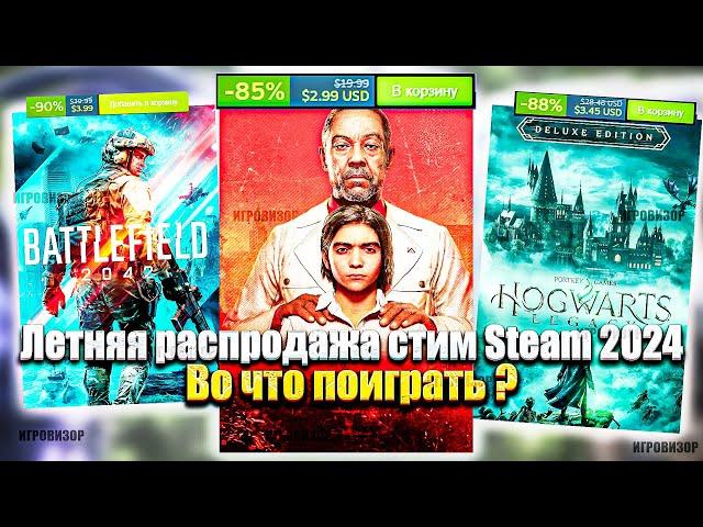 Летняя распродажа стим Steam 2024 / Распродажа стим 2024 / Во что поиграть ?