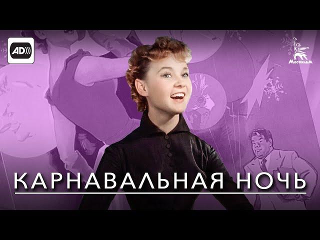 Карнавальная ночь (с тифлокомментариями) (комедия, реж. Эльдар Рязанов, 1956 г.)