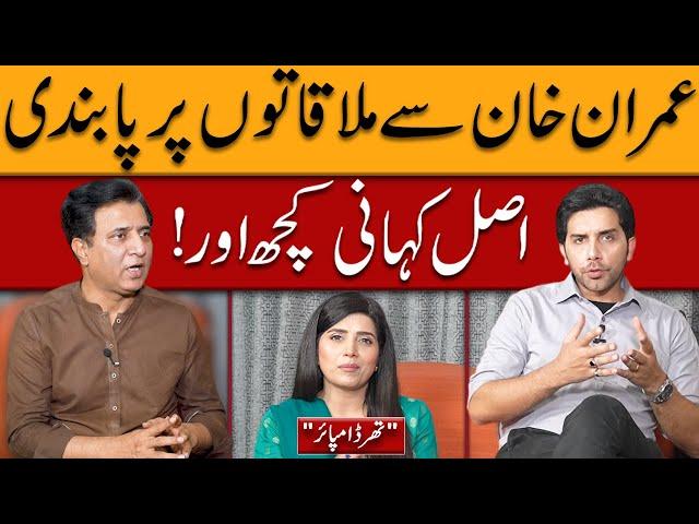 Ban on Meetings with Imran Khan... The Real Story | Third Umpire with Habib Akram