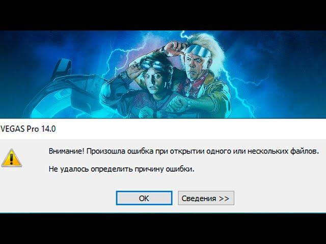 Произошла ошибка при создании медиафайла sony vegas pro. ( Решение проблемы ).