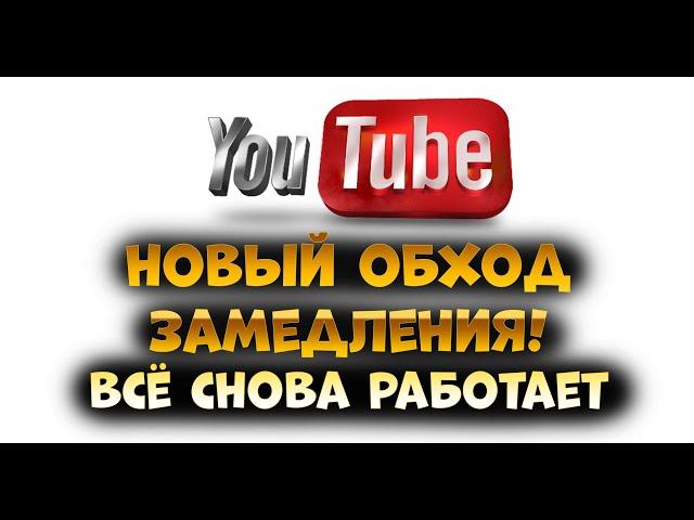 YouTube снова работает! / Обновление Goodbyedpi / Что менять если не работает