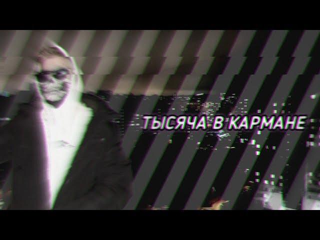 Vlad Tender - Тысяча в кармане (Клип)