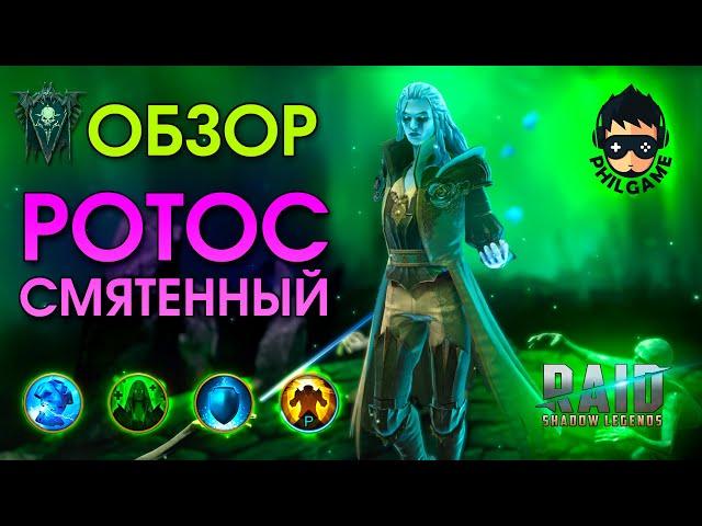 Ротос Смятенный обзор | RAID: Shadow Legends