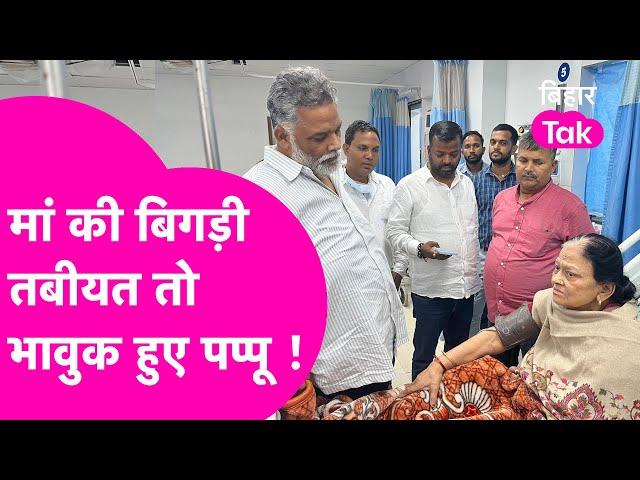 Pappu Yadav के मां की  बिगड़ी तबीयत, सांसद ने लिखा भावुक बात | Bihar Tak