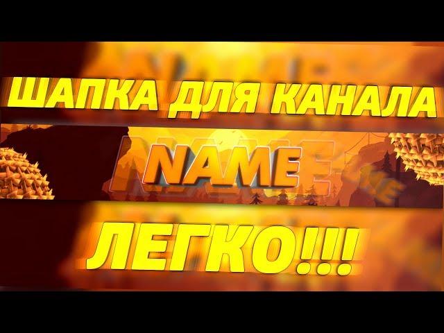КАК СДЕЛАТЬ ШАПКУ ДЛЯ ЮТУБ КАНАЛА // КАК СДЕЛАТЬ ШАПКУ ДЛЯ КАНАЛА ВСЕГО ЗА 5 МИНУТ