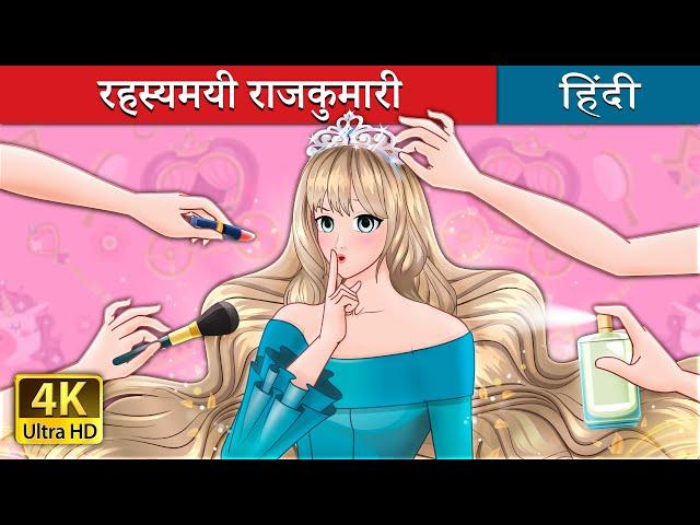 रहस्यमयी राजकुमारी | The Secret Princess in Hindi | @HindiFairyTales