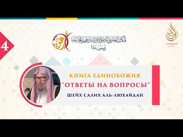 Книга Единобожия | Ответы на вопросы | Часть 4 | Шейх Салих аль-Люхайдан ᴴᴰ