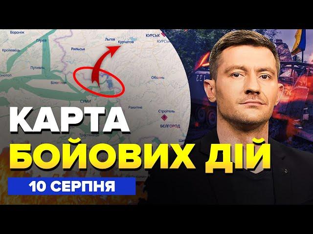 ️ЕКСТРЕНО! ЗСУ просуваються до Курської АЕС. РОЗГРОМ колони ОКУПАНТІВ | Карта БОЙОВИХ ДІЙ 10.08