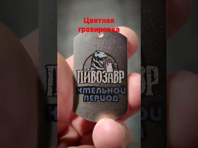Цветная лазерная гравировка - станки для лазерной гравировки.