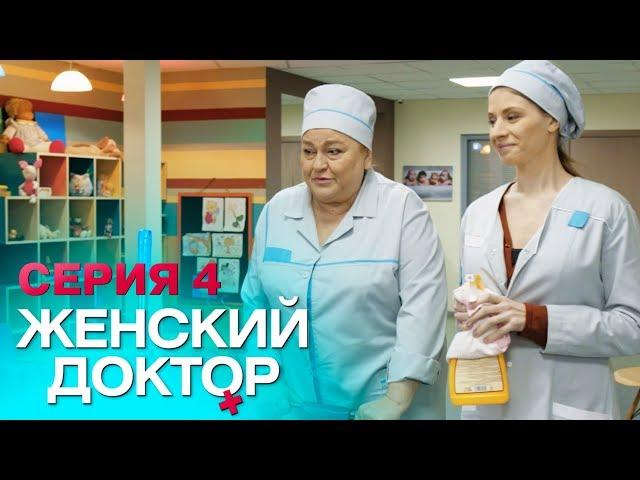 ЖЕНСКИЙ ДОКТОР-4 | СЕРИЯ 4. Лучший Сериал О Врачах. Мелодрама