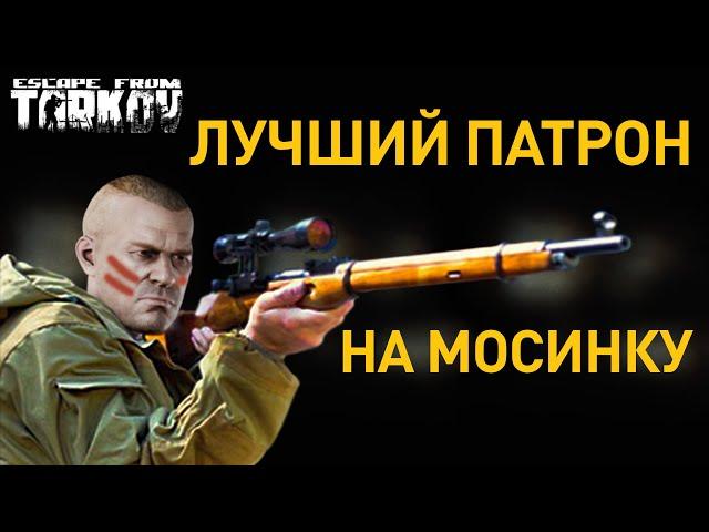 [EFT] =️= Лучший патрон для Мосинки (7.62х54 СНБ, ЛПС, 7Н1)