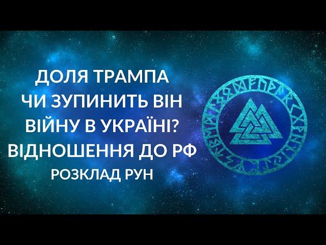 Доля Трампа. Чи зупинить Трамп війну в Україні?