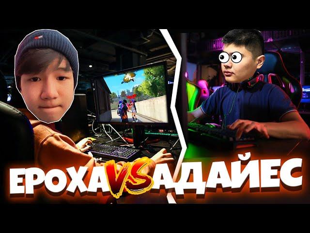 ЕКІ ПКАШНИК ТЕЛЕФОНМЕН СНС АТЫСТЫ АДАЙЕС vs ЕРОХА