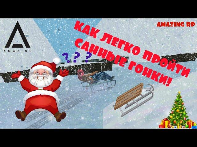 КАК ПРАВИЛЬНО И ЛЕГКО ПРОЙТИ САННЫЕ ГОНКИ! I AMAZING RP I (#25)