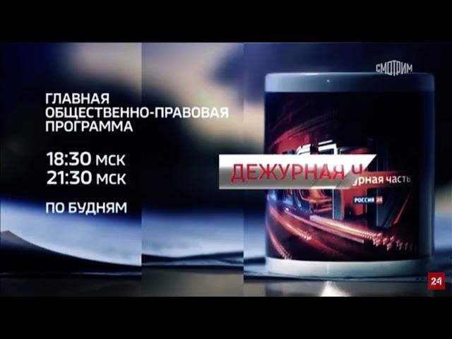 Вести. Дежурная часть. Россия 24. Эфир от 01.07.2021 (18:30)