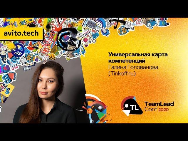 Универсальная карта компетенций / Галина Голованова (Tinkoff.ru)